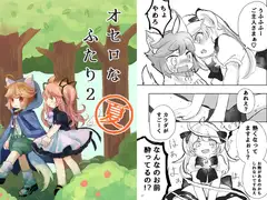 オセロなふたり2 夏