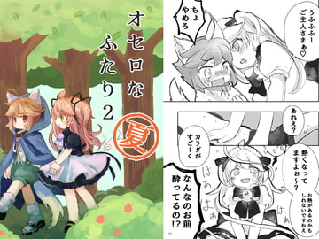 オセロなふたり2 夏 [廃蜜灯]