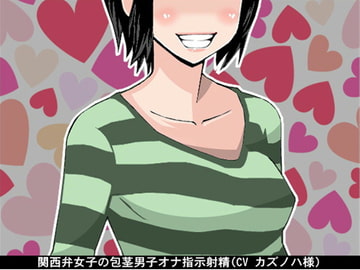 関西弁女子の包茎男子オナ指示射精(CV カズノハ様) [アイボイス]