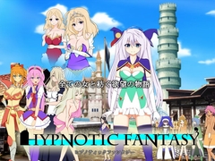 ヒプノティックファンタジー [妄想パスタ]