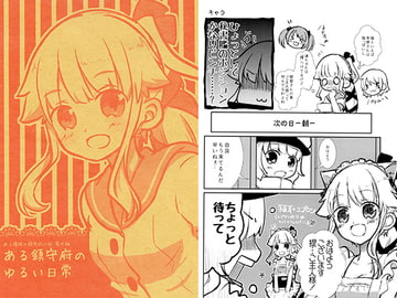 ある鎮守府のゆるい日常 [香月堂]