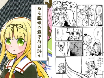 ある艦娘の鎮守府日誌4 [香月堂]