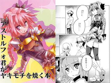 アストルフォ君がヤキモチを焼く本 [しっとりギトギト]