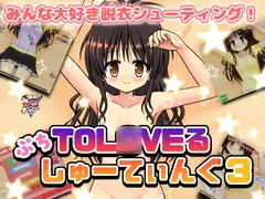ぷちToL○VEるしゅーてぃんぐ3