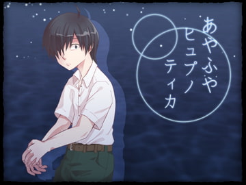 あやふやヒュプノティカ [生簀inn]