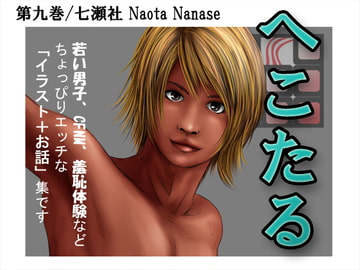 へこたる 第九巻 [七瀬社]