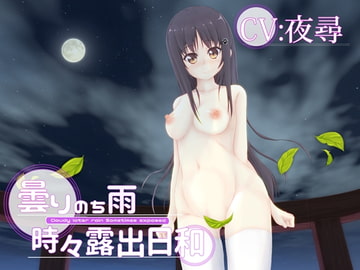 曇りのち雨時々露出日和 [MayThird]