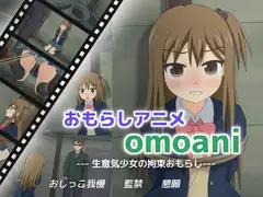 omoani--生意気少女の拘束おもらし--