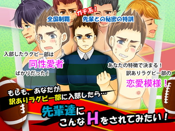もしも、 あなたが訳ありラグビー部に入部したら…先輩達にこんなHをされてみたい! [チンチンドン!]
