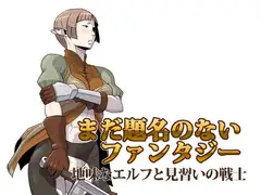 まだ題名のないファンタジー 地味なエルフと見習いの戦士