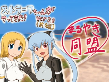ストラーフちゃんがやってきた!Ver3.0(前編) [まるやき同盟]