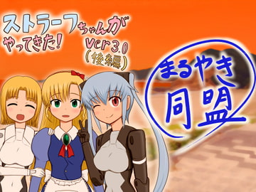 ストラーフちゃんがやってきた!Ver3.0(後編) [まるやき同盟]