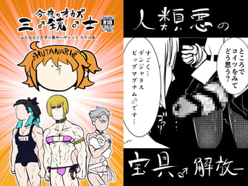 今夜のオカズ三銃士 [クズもち]