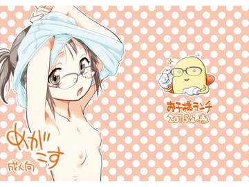 めがこす [お子様ランチ]