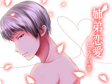 姉弟恋愛-ヒミツの恋- [月夜の猫]
