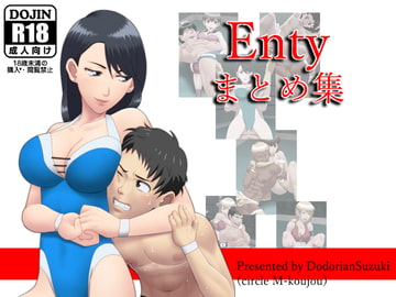 Entyまとめ集 [M工場]