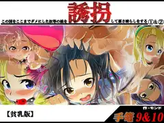 手篭9&10 この国をここまでダメにした奴等の娘を誘拐して憂さ晴らしをする(1)&(2)【貧乳版】