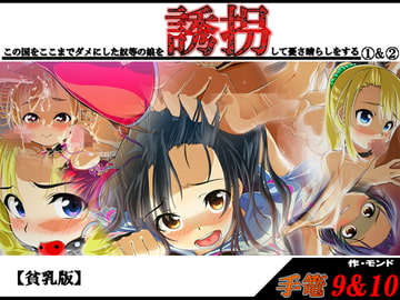 手篭9&10 この国をここまでダメにした奴等の娘を誘拐して憂さ晴らしをする(1)&(2)【貧乳版】 [モンド]