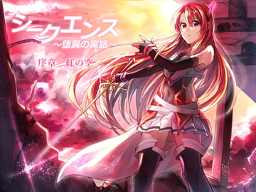 シークエンス～堕翼の寓話～序章～ [KUKURI]