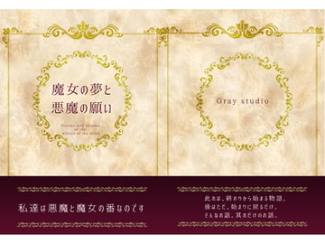 魔女の夢と悪魔の願い [灰色工房]