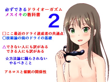 必ずできるドライオーガズム メスイキの教科書2 [ちとげドリル]