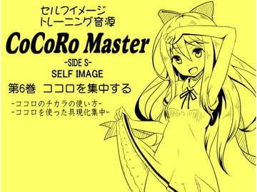 ココロマスターサイドS 第6巻:ココロを集中する -ココロのチカラの使い方- -ココロを使った具現化集中-「天之川ゆらぎのセルフイメージトレーニング」 [まほー工房]