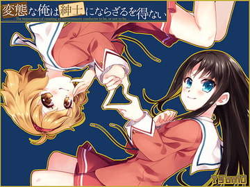 変態な俺は紳士にならざるを得ない [3 on 10]