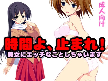 「時間よ、止まれ!」美女にエッチなことしちゃいます [もぐら]