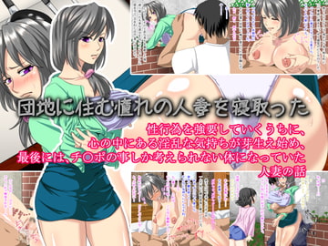 団地に住む憧れの人妻を寝取った [ライトハンド]