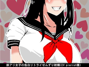 脈アリ女子の告白リトライせんずり射精(CV pierrot様) [アイボイス]