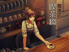 珈琲店 喫茶綴 [喫茶綴]