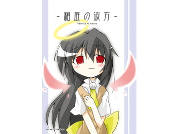 箱庭の彼方 [向こう側]