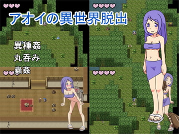アオイの異世界脱出 [トカゲ森]