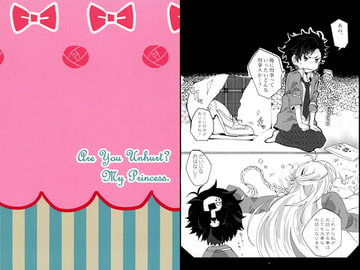 Are You unhurt? My princess? [塩分摂取。]