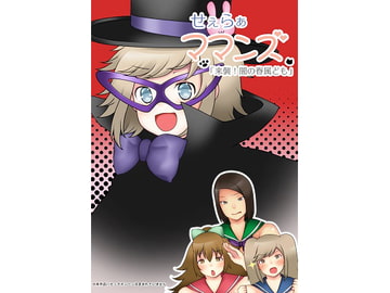 せぇらぁママンズ 「来襲!闇の眷属ども」 [明るいSM]