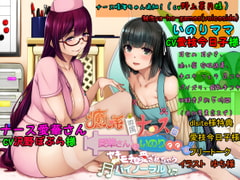 癒し系専属ナースの愛華さんといのりママにヤキモチ&愛されちゃうバイノーラル [ya-ho-games]