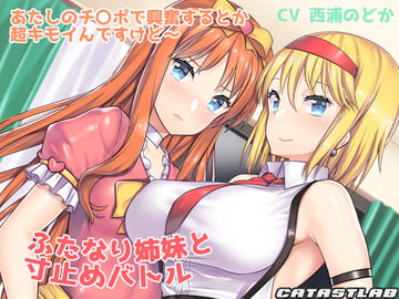 Edging Battle with the D*ck Sisters ~Feeling horny over my d*ck? What a creeeep~ [catastlab]