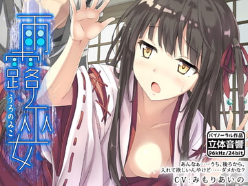 雨露ノ巫女 [はーべすと]