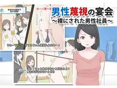 男性蔑視なCFNM