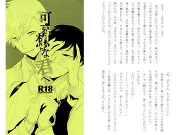 可哀想な君へ [のらりくらり]