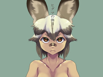 ヒグマの休日 [小犬丸ラボ]