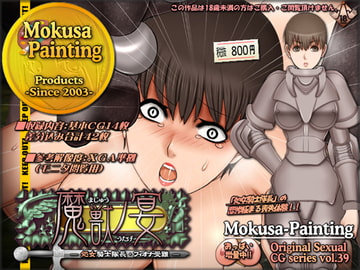 魔獣ノ宴-処女騎士隊長フィオナ受難- [Mokusa]