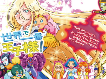 世界で一番王子様! [中音症候群-合併症]