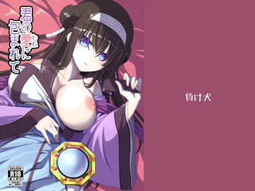 君の愛に包まれて [福茶工房]