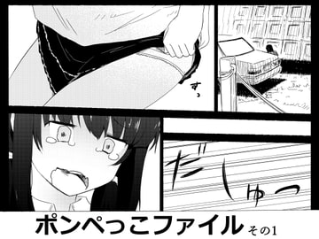 ポンペっこファイル その1 [あしぶ]