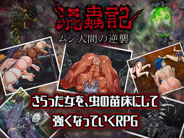 混蟲記 ムシ人間の逆襲1.0 [闇月屋]