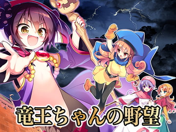 竜王ちゃんの野望 [SPLUSH WAVE]