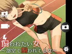 飼われたい女7 ―部室で飼われてる女―