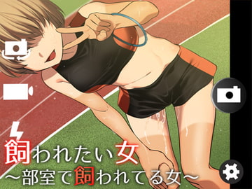 飼われたい女7 ―部室で飼われてる女― [Aボイス]