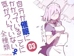 自分が催○にかかっていることに気がついていない♀03 ～メイド～ ABCD全種類